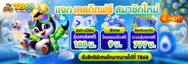 TB68 โบนัส