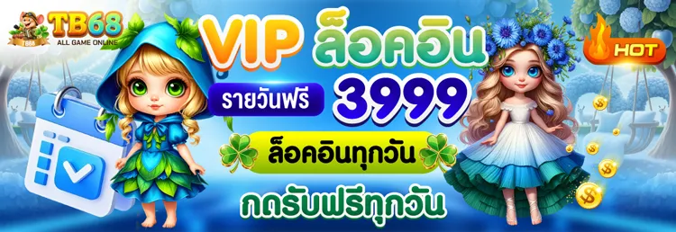 TB68 แอป